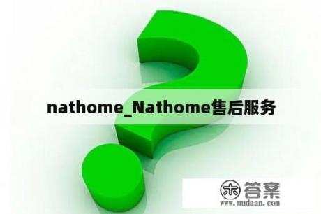 nathome_Nathome售后服务