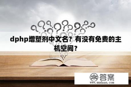 dphp增塑剂中文名？有没有免费的主机空间？