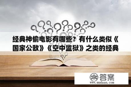 经典神偷电影有哪些？有什么类似《国家公敌》《空中监狱》之类的经典电影？