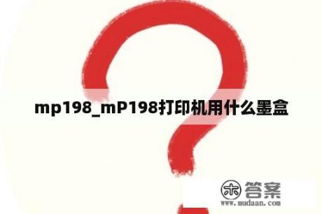 mp198_mP198打印机用什么墨盒