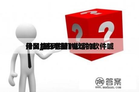 用网络打电话的软件喊
什么_用网络打电话的软件喊
什么怎么下载