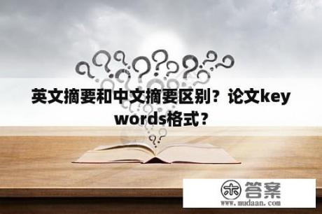 英文摘要和中文摘要区别？论文keywords格式？