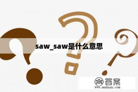 saw_saw是什么意思