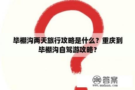 毕棚沟两天旅行攻略是什么？重庆到毕棚沟自驾游攻略？