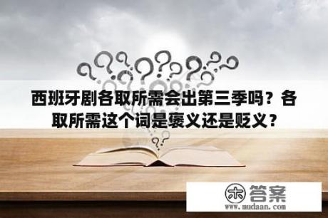 西班牙剧各取所需会出第三季吗？各取所需这个词是褒义还是贬义？