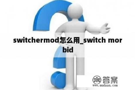 switchermod怎么用_switch morbid