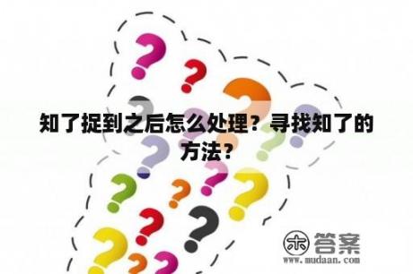 知了捉到之后怎么处理？寻找知了的方法？