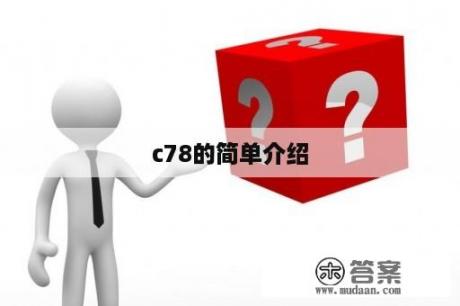 c78的简单介绍