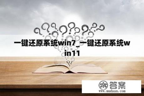 一键还原系统win7_一键还原系统win11