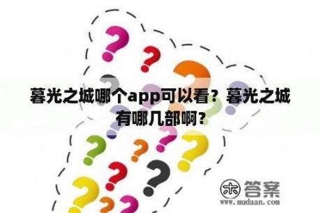 暮光之城哪个app可以看？暮光之城有哪几部啊？