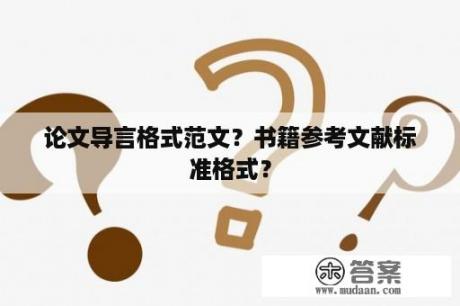 论文导言格式范文？书籍参考文献标准格式？