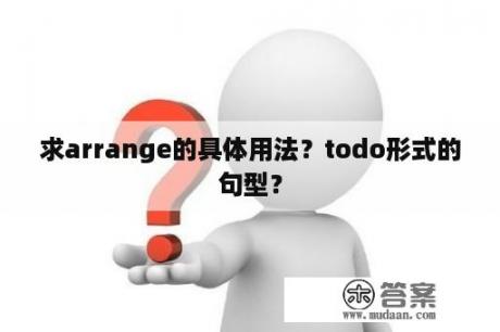 求arrange的具体用法？todo形式的句型？