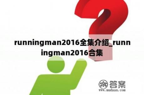 runningman2016全集介绍_runningman2016合集