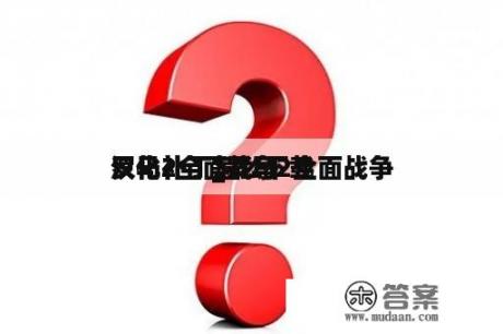 罗马2全面战争

汉化补丁_罗马2全面战争

汉化补丁怎么下载