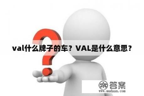 val什么牌子的车？VAL是什么意思？