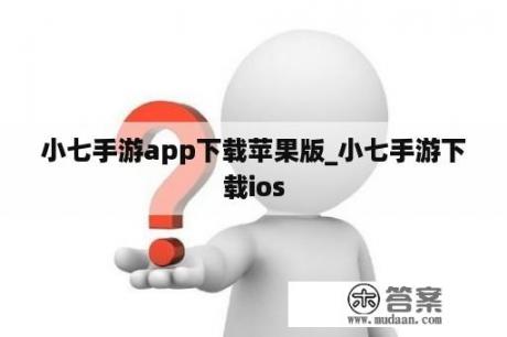 小七手游app下载苹果版_小七手游下载ios