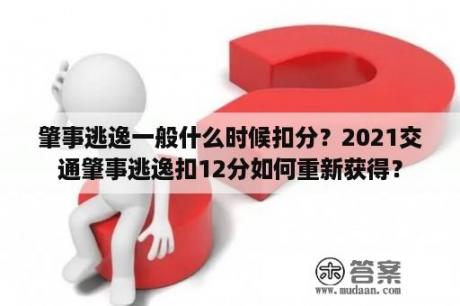 肇事逃逸一般什么时候扣分？2021交通肇事逃逸扣12分如何重新获得？