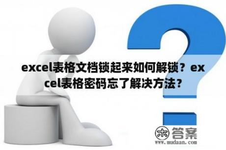 excel表格文档锁起来如何解锁？excel表格密码忘了解决方法？