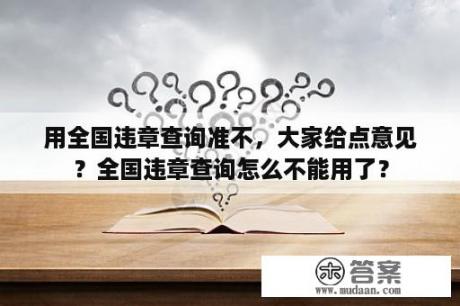 用全国违章查询准不，大家给点意见？全国违章查询怎么不能用了？