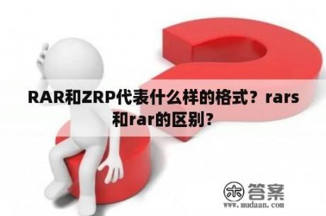 RAR和ZRP代表什么样的格式？rars和rar的区别？