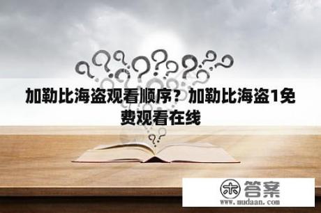 加勒比海盗观看顺序？加勒比海盗1免费观看在线