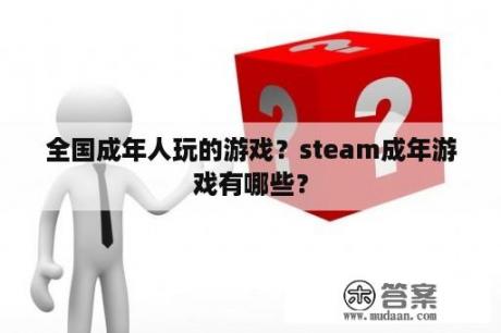 全国成年人玩的游戏？steam成年游戏有哪些？