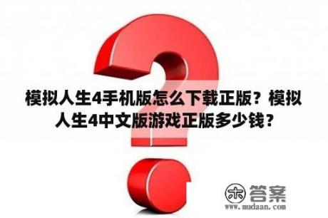 模拟人生4手机版怎么下载正版？模拟人生4中文版游戏正版多少钱？