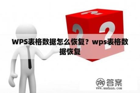 WPS表格数据怎么恢复？wps表格数据恢复