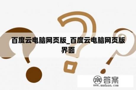 百度云电脑网页版_百度云电脑网页版界面