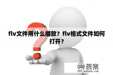 flv文件用什么播放？flv格式文件如何打开？