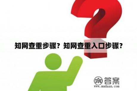 知网查重步骤？知网查重入口步骤？