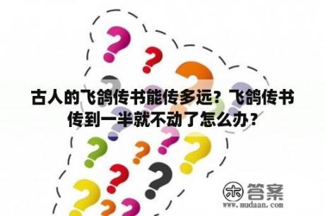 古人的飞鸽传书能传多远？飞鸽传书传到一半就不动了怎么办？