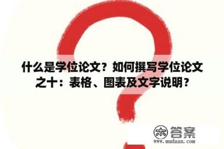 什么是学位论文？如何撰写学位论文之十：表格、图表及文字说明？