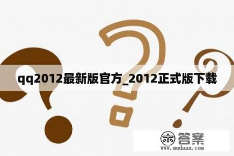 qq2012最新版官方_2012正式版下载