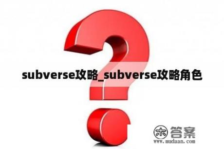 subverse攻略_subverse攻略角色