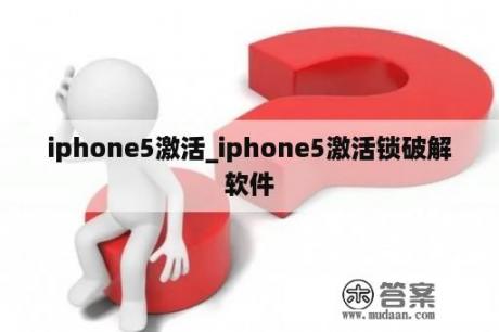 iphone5激活_iphone5激活锁破解软件