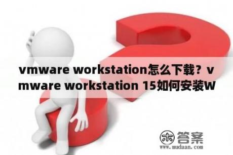 vmware workstation怎么下载？vmware workstation 15如何安装Windows10？