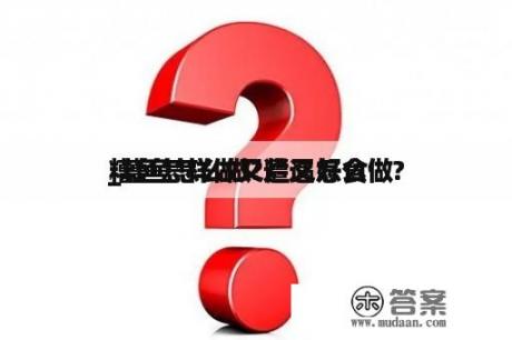 糟鱼怎样做又烂又好食
_糟鱼怎么做?遭遇怎么做?