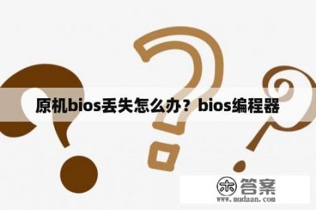 原机bios丢失怎么办？bios编程器