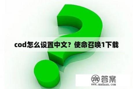 cod怎么设置中文？使命召唤1下载