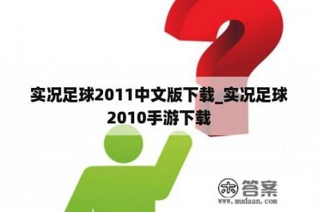 实况足球2011中文版下载_实况足球2010手游下载