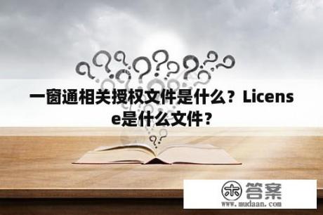 一窗通相关授权文件是什么？License是什么文件？