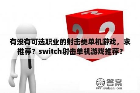 有没有可选职业的射击类单机游戏，求推荐？switch射击单机游戏推荐？