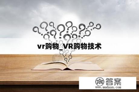 vr购物_VR购物技术