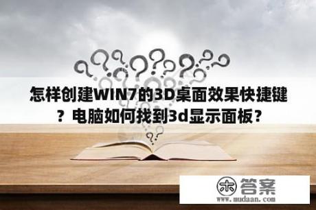 怎样创建WIN7的3D桌面效果快捷键？电脑如何找到3d显示面板？