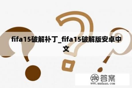 fifa15破解补丁_fifa15破解版安卓中文