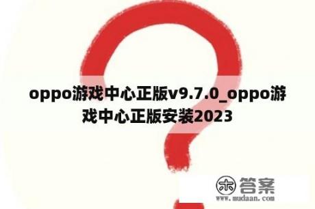 oppo游戏中心正版v9.7.0_oppo游戏中心正版安装2023