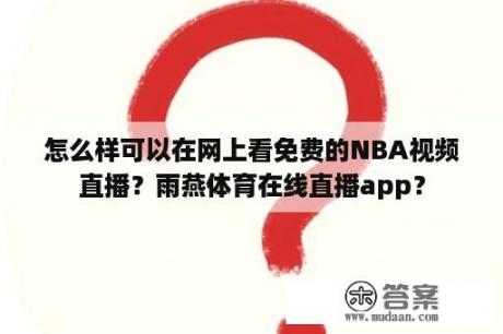 怎么样可以在网上看免费的NBA视频直播？雨燕体育在线直播app？