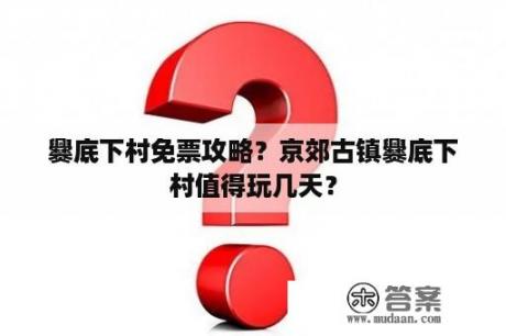 爨底下村免票攻略？京郊古镇爨底下村值得玩几天？