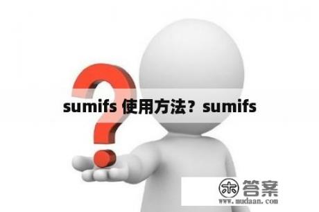 sumifs 使用方法？sumifs